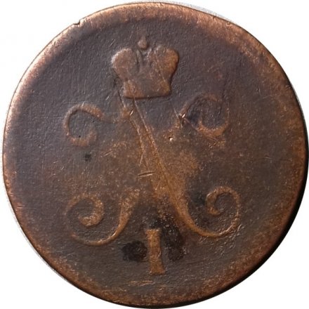 1 копейка 1840 год ЕМ Николай I (1825—1855) - F