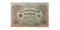 Российская империя 3 рубля 1905 год - Коншин - Чихирджин - VF