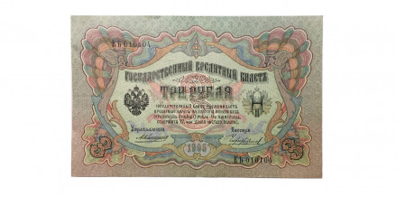 Российская империя 3 рубля 1905 год - Коншин - Чихирджин - VF