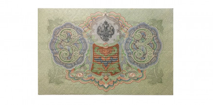 Российская империя 3 рубля 1905 год - Коншин - Чихирджин - VF