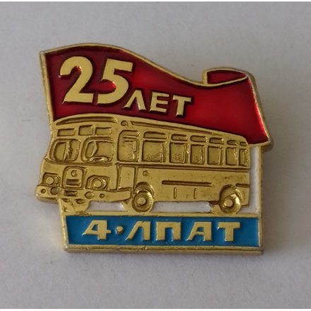 Знак &quot;25 лет 4 ЛПАТ&quot;