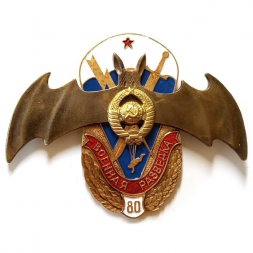 Знак Военная разведка 80 лет. Герб СССР. Летучая мышь. ВДВ