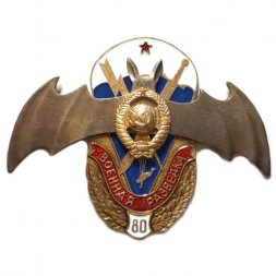 Знак Военная разведка 80 лет. Герб СССР. Летучая мышь. ВДВ