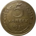 СССР 5 копеек 1932 год - VF+