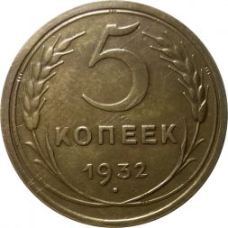 СССР 5 копеек 1932 год - VF+