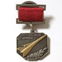 Знак "Заслуженный штурман СССР" (копия)