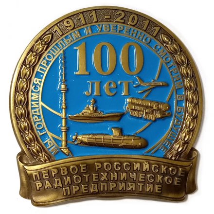 Знак (плакетка) Первое Российское радиотехническое предприятие. 100 лет