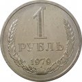 СССР 1 рубль 1979 год (Регулярный чекан) - UNC