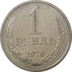 СССР 1 рубль 1979 год (Регулярный чекан) - UNC