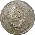 СССР 1 рубль 1979 год (Регулярный чекан) - UNC