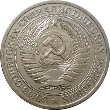 СССР 1 рубль 1979 год (Регулярный чекан) - UNC