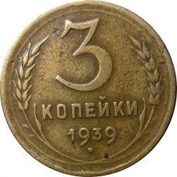 СССР 3 копейки 1939 год - VF+