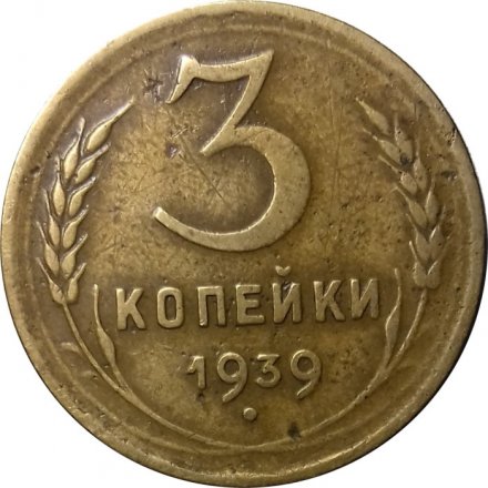 СССР 3 копейки 1939 год - VF+