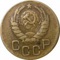 СССР 3 копейки 1939 год - VF+