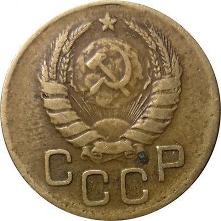 СССР 3 копейки 1939 год - VF+