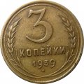 СССР 3 копейки 1939 год - VF+