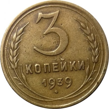 СССР 3 копейки 1939 год - VF+