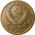 СССР 3 копейки 1939 год - VF+