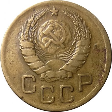СССР 3 копейки 1939 год - VF+