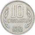 Болгария 10 стотинок 1962 год