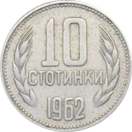 Болгария 10 стотинок 1962 год