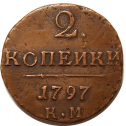 2 копейки 1797 год КМ Павел I (1796 - 1801) - VF