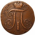 2 копейки 1797 год КМ Павел I (1796 - 1801) - VF
