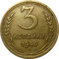 СССР 3 копейки 1940 год (звезда разрезная) - VF