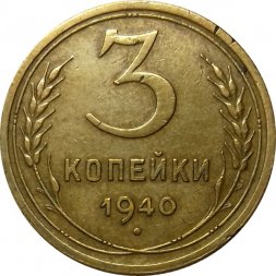 СССР 3 копейки 1940 год (звезда разрезная) - VF