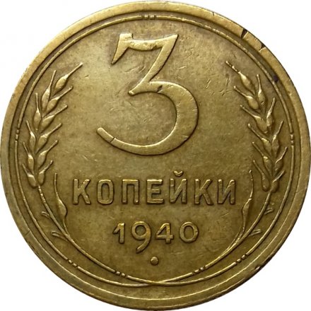 СССР 3 копейки 1940 год (звезда разрезная) - VF