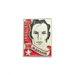 Значок М. Джалиль 1906 - 1976. Поэт