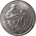 СССР 20 копеек 1932 год - UNC