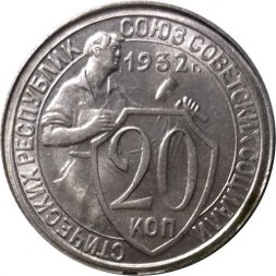 СССР 20 копеек 1932 год - UNC