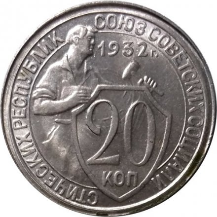 СССР 20 копеек 1932 год - UNC