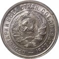 СССР 20 копеек 1932 год - UNC