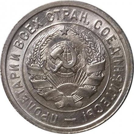 СССР 20 копеек 1932 год - UNC