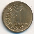 Болгария 1 стотинка 1951 год