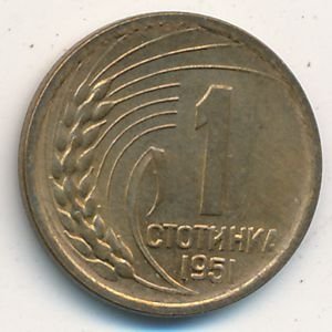 Болгария 1 стотинка 1951 год