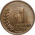 Болгария 1 стотинка 1951 год
