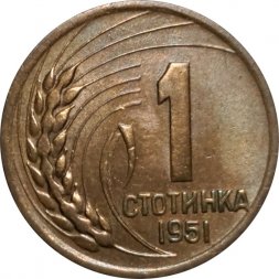 Болгария 1 стотинка 1951 год