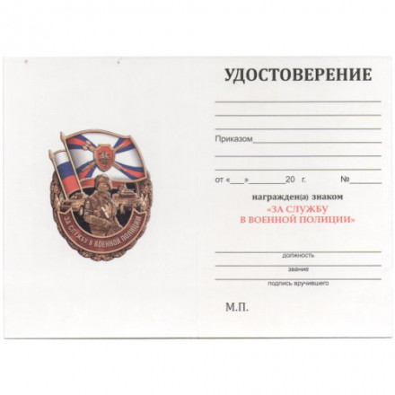 Знак &quot;За службу в Военной полиции&quot;, с удостоверением