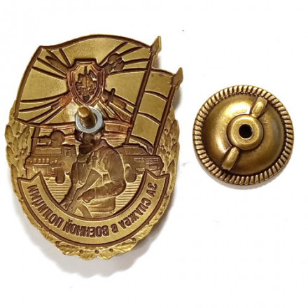 Знак &quot;За службу в Военной полиции&quot;, с удостоверением