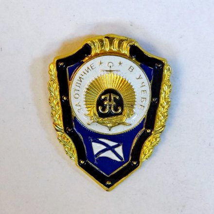 Знак Нахимовское военно-морское училище. За отличие в учебе.