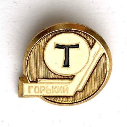 Значок. Хоккей Торпедо Горький