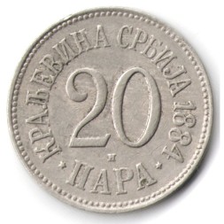 Сербия 20 пар 1884 год