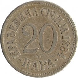Сербия 20 пар 1884 год