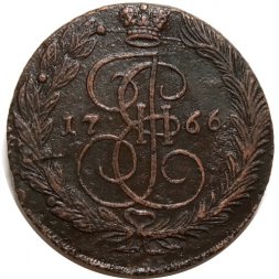 5 копеек 1766 год ЕМ Екатерина II (1762 - 1796) - VF