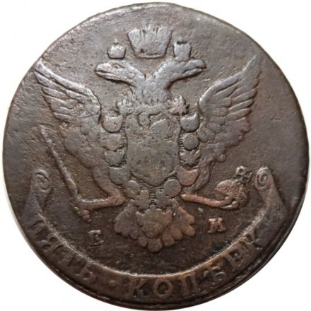 5 копеек 1766 год ЕМ Екатерина II (1762 - 1796) - VF