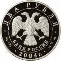 Россия 2 рубля 2004 год - 200 лет со дня рождения М.И. Глинки
