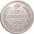 20 копеек 1908 год СПБ ЭБ Николай II (1894—1917) - XF-